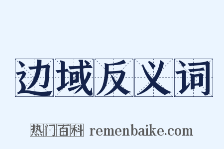 边域反义词是什么意思的图片